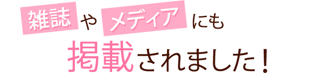 雑誌やメディアにも掲載されました