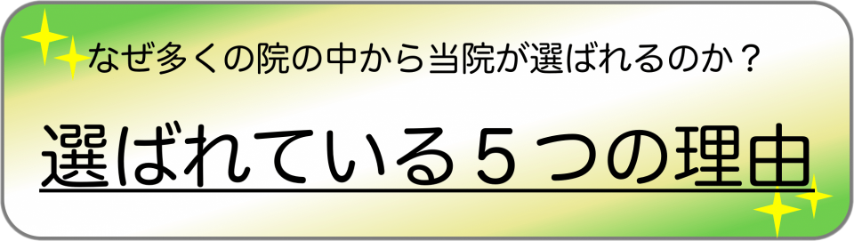 多くの院の中から当院が選ばられるのか？5つの理由