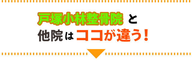 戸塚小林整骨院と他院はココが違う！