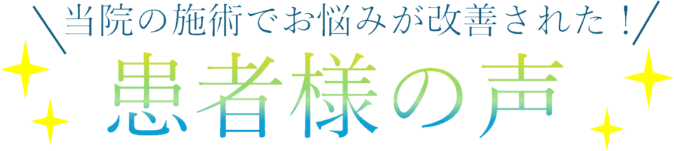 施術を受けたお客様から、続々と喜びの声が届いています